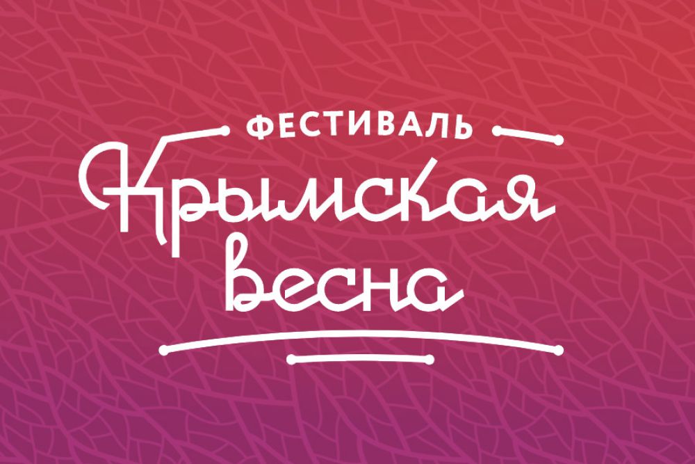 Фестиваль "Крымская весна"